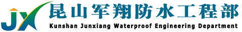 昆山市開發(fā)區(qū)軍翔防水工程部